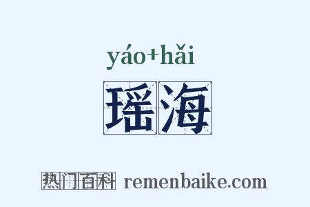 瑶海是什么意思的图片